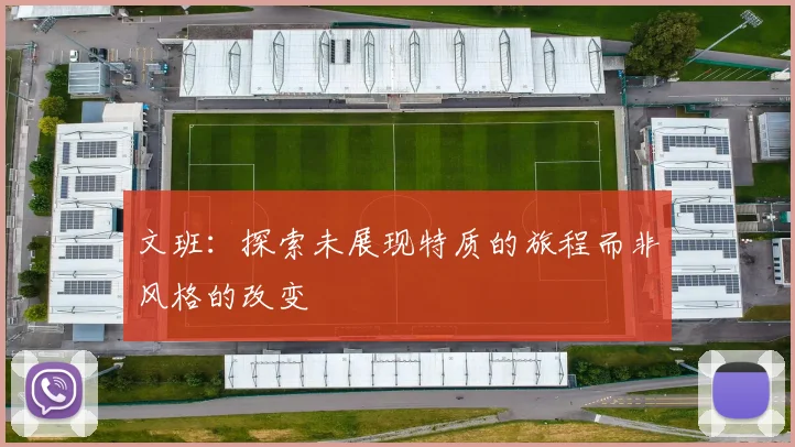 文班：探索未展现特质的旅程而非风格的改变